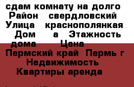 сдам комнату на долго › Район ­ свердловский › Улица ­ краснополянкая › Дом ­ 20а › Этажность дома ­ 2 › Цена ­ 4 000 - Пермский край, Пермь г. Недвижимость » Квартиры аренда   